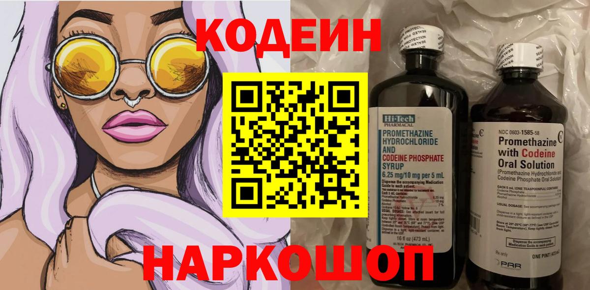 Кодеиновый сироп Lean Purple Drank  Кодеин Purple Drank  Вход с VPN  Корсаков 