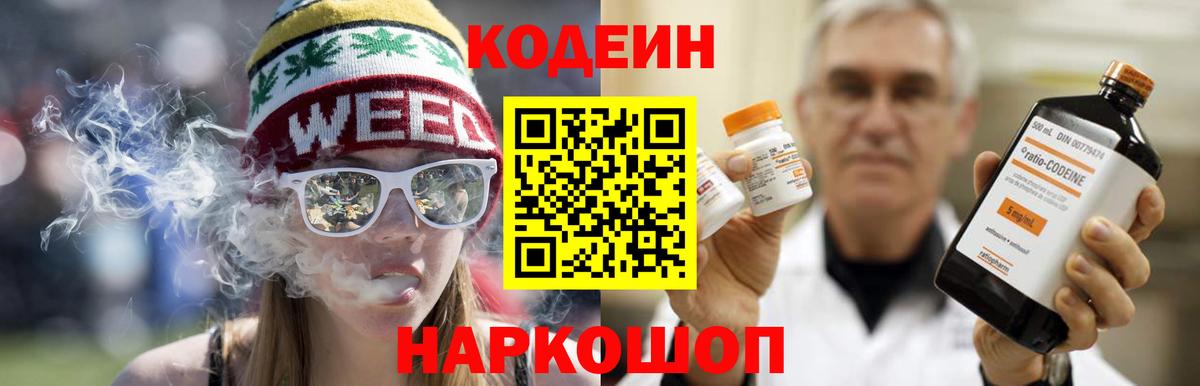 Codein напиток Lean (лин) Корсаков